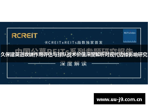 久保建英进攻端作用评估与球队战术价值深度解析对现代边锋影响研究