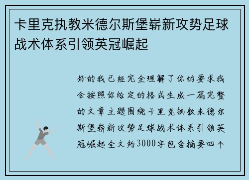 卡里克执教米德尔斯堡崭新攻势足球战术体系引领英冠崛起