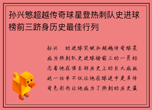 孙兴慜超越传奇球星登热刺队史进球榜前三跻身历史最佳行列