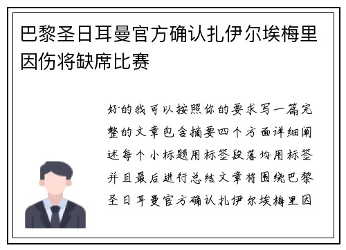 巴黎圣日耳曼官方确认扎伊尔埃梅里因伤将缺席比赛