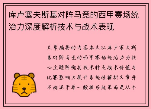 库卢塞夫斯基对阵马竞的西甲赛场统治力深度解析技术与战术表现