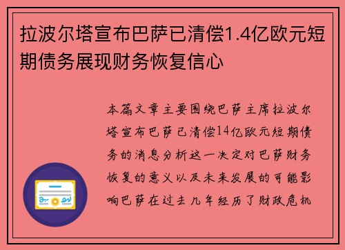 拉波尔塔宣布巴萨已清偿1.4亿欧元短期债务展现财务恢复信心