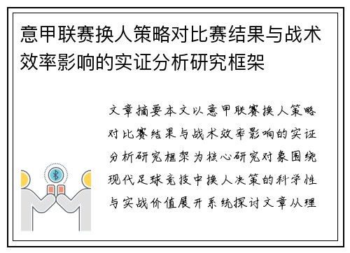 意甲联赛换人策略对比赛结果与战术效率影响的实证分析研究框架