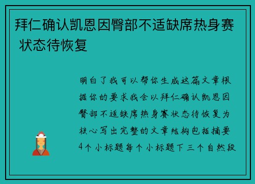 拜仁确认凯恩因臀部不适缺席热身赛 状态待恢复