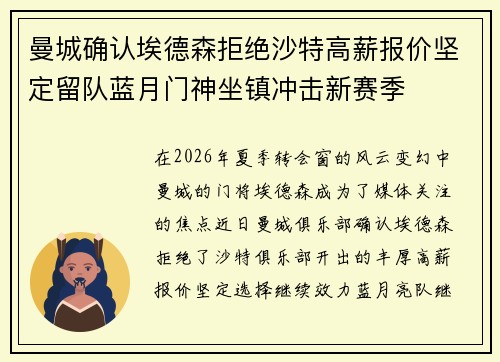 曼城确认埃德森拒绝沙特高薪报价坚定留队蓝月门神坐镇冲击新赛季