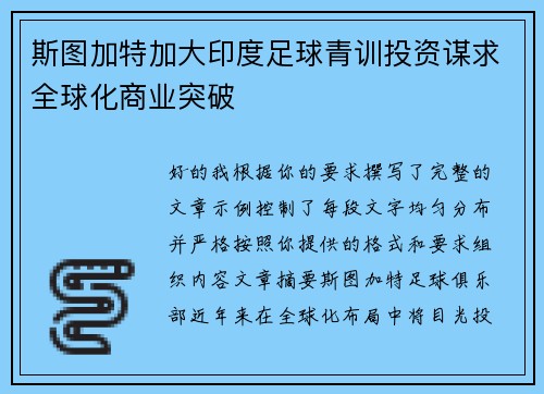 斯图加特加大印度足球青训投资谋求全球化商业突破