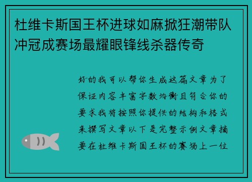 杜维卡斯国王杯进球如麻掀狂潮带队冲冠成赛场最耀眼锋线杀器传奇