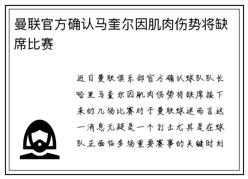 曼联官方确认马奎尔因肌肉伤势将缺席比赛