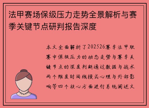 法甲赛场保级压力走势全景解析与赛季关键节点研判报告深度