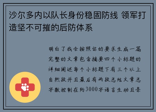 沙尔多内以队长身份稳固防线 领军打造坚不可摧的后防体系