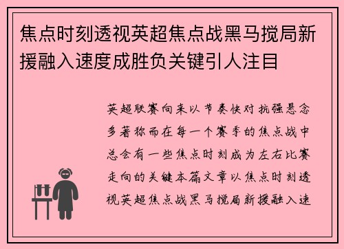 焦点时刻透视英超焦点战黑马搅局新援融入速度成胜负关键引人注目