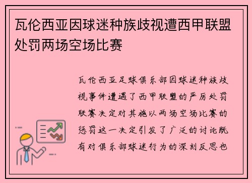 瓦伦西亚因球迷种族歧视遭西甲联盟处罚两场空场比赛