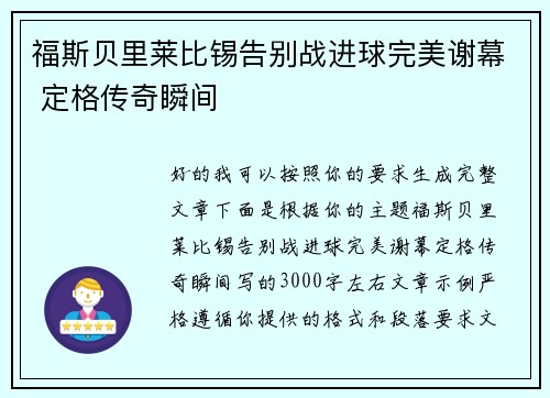 福斯贝里莱比锡告别战进球完美谢幕 定格传奇瞬间