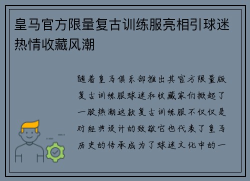 皇马官方限量复古训练服亮相引球迷热情收藏风潮