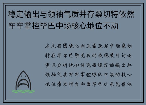 稳定输出与领袖气质并存桑切特依然牢牢掌控毕巴中场核心地位不动