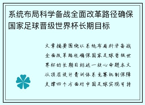系统布局科学备战全面改革路径确保国家足球晋级世界杯长期目标