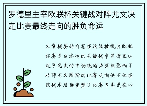 罗德里主宰欧联杯关键战对阵尤文决定比赛最终走向的胜负命运
