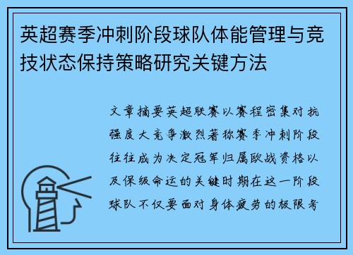 英超赛季冲刺阶段球队体能管理与竞技状态保持策略研究关键方法