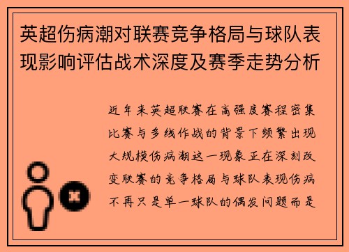 英超伤病潮对联赛竞争格局与球队表现影响评估战术深度及赛季走势分析