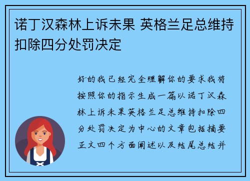 诺丁汉森林上诉未果 英格兰足总维持扣除四分处罚决定