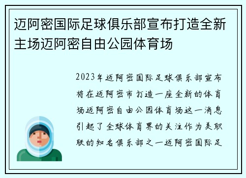 迈阿密国际足球俱乐部宣布打造全新主场迈阿密自由公园体育场
