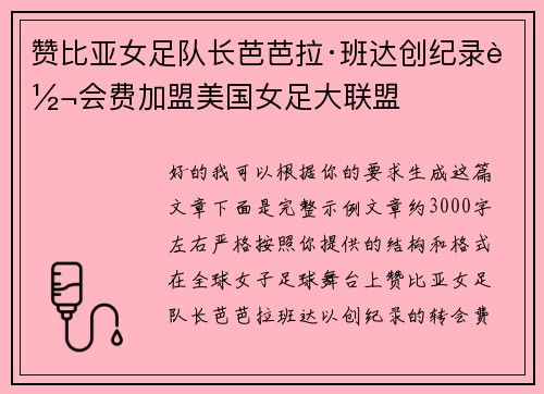 赞比亚女足队长芭芭拉·班达创纪录转会费加盟美国女足大联盟