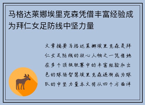 马格达莱娜埃里克森凭借丰富经验成为拜仁女足防线中坚力量