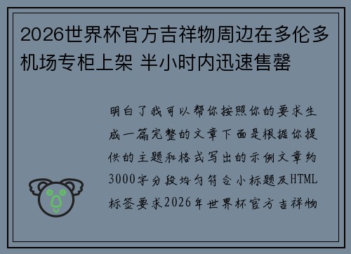 2026世界杯官方吉祥物周边在多伦多机场专柜上架 半小时内迅速售罄