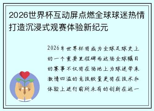 2026世界杯互动屏点燃全球球迷热情打造沉浸式观赛体验新纪元