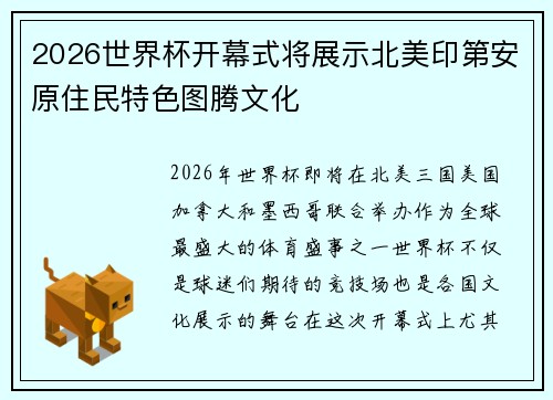 2026世界杯开幕式将展示北美印第安原住民特色图腾文化