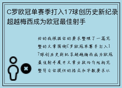 C罗欧冠单赛季打入17球创历史新纪录超越梅西成为欧冠最佳射手
