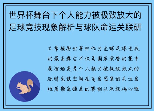 世界杯舞台下个人能力被极致放大的足球竞技现象解析与球队命运关联研究