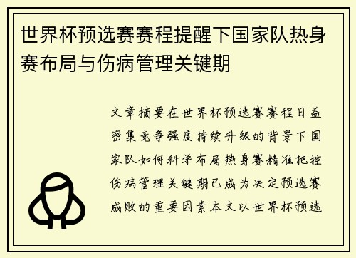 世界杯预选赛赛程提醒下国家队热身赛布局与伤病管理关键期