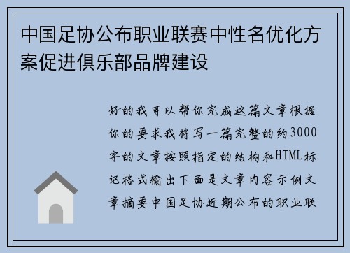 中国足协公布职业联赛中性名优化方案促进俱乐部品牌建设