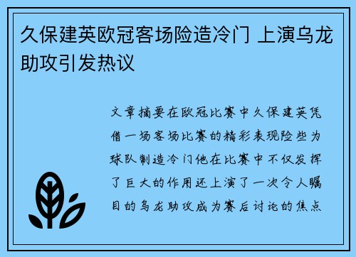 久保建英欧冠客场险造冷门 上演乌龙助攻引发热议