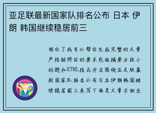 亚足联最新国家队排名公布 日本 伊朗 韩国继续稳居前三