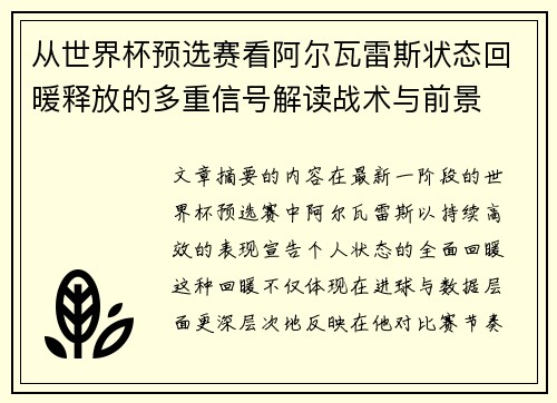 从世界杯预选赛看阿尔瓦雷斯状态回暖释放的多重信号解读战术与前景