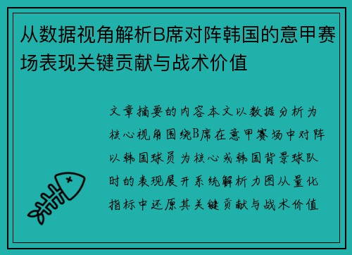 从数据视角解析B席对阵韩国的意甲赛场表现关键贡献与战术价值