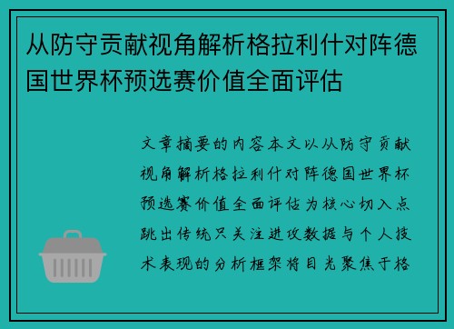 从防守贡献视角解析格拉利什对阵德国世界杯预选赛价值全面评估