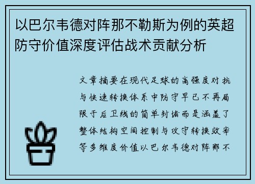 以巴尔韦德对阵那不勒斯为例的英超防守价值深度评估战术贡献分析