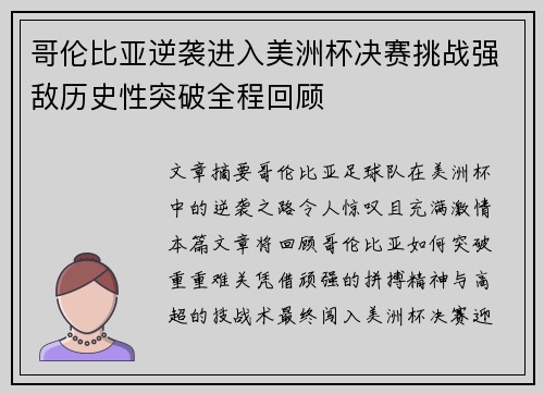 哥伦比亚逆袭进入美洲杯决赛挑战强敌历史性突破全程回顾