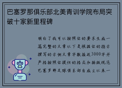 巴塞罗那俱乐部北美青训学院布局突破十家新里程碑