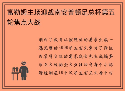 富勒姆主场迎战南安普顿足总杯第五轮焦点大战