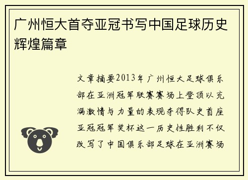 广州恒大首夺亚冠书写中国足球历史辉煌篇章