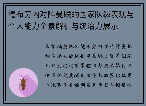 德布劳内对阵曼联的国家队级表现与个人能力全景解析与统治力展示