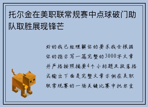 托尔金在美职联常规赛中点球破门助队取胜展现锋芒