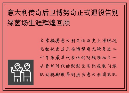 意大利传奇后卫博努奇正式退役告别绿茵场生涯辉煌回顾