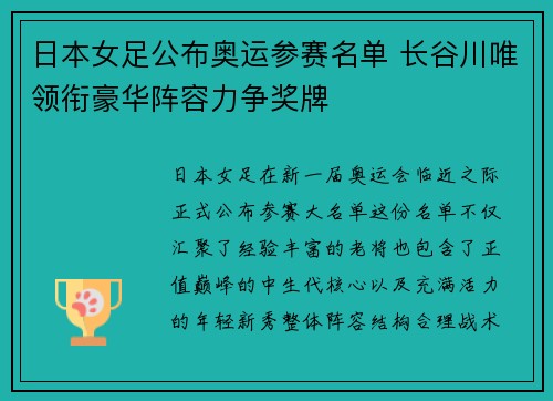 日本女足公布奥运参赛名单 长谷川唯领衔豪华阵容力争奖牌