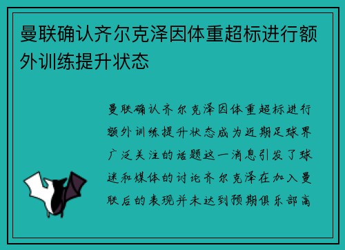 曼联确认齐尔克泽因体重超标进行额外训练提升状态