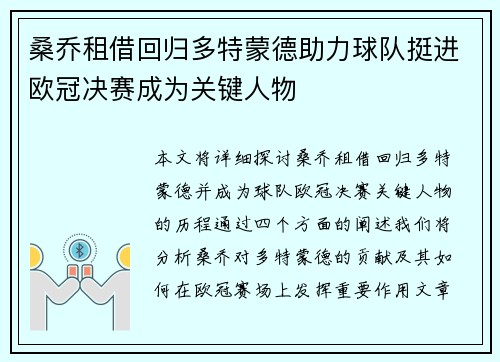 桑乔租借回归多特蒙德助力球队挺进欧冠决赛成为关键人物